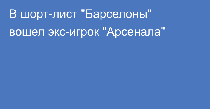 В шорт-лист 