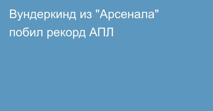 Вундеркинд из 