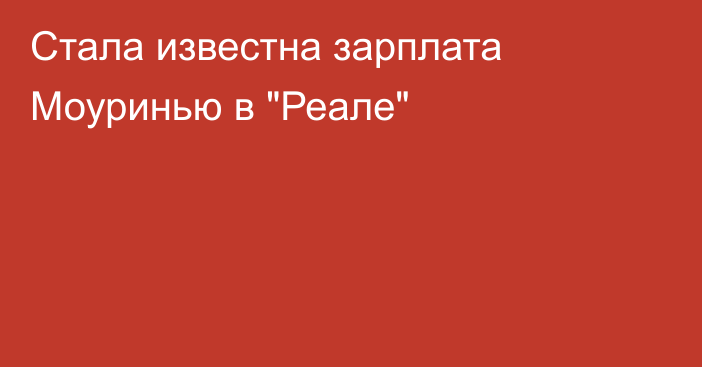 Стала известна зарплата Моуринью в 