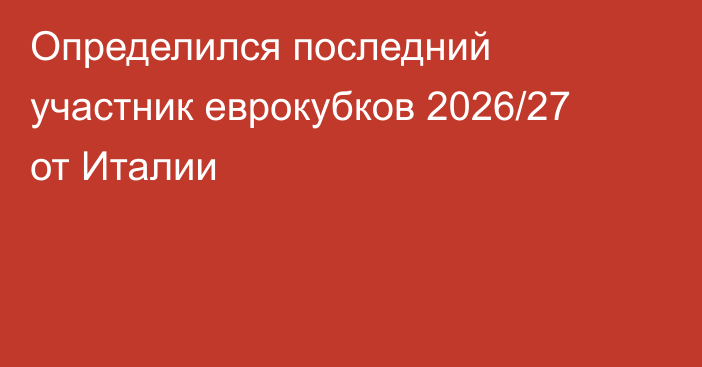 Определился последний участник еврокубков 2026/27 от Италии