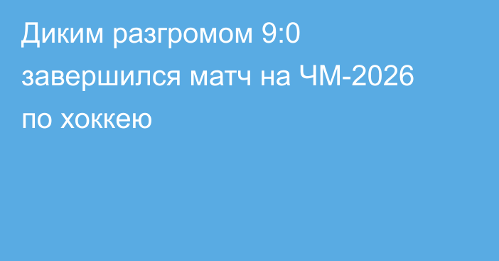 Диким разгромом 9:0 завершился матч на ЧМ-2026 по хоккею