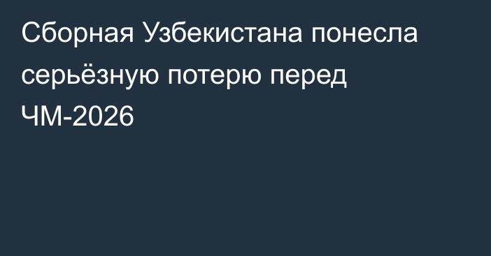 Сборная Узбекистана понесла серьёзную потерю перед ЧМ-2026