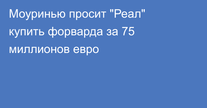 Моуринью просит 
