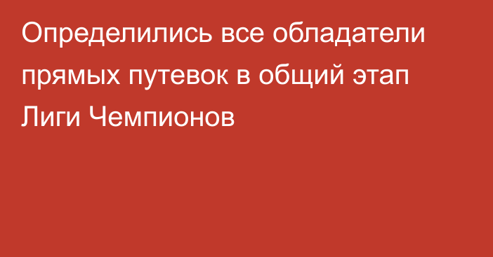 Определились все обладатели прямых путевок в общий этап Лиги Чемпионов