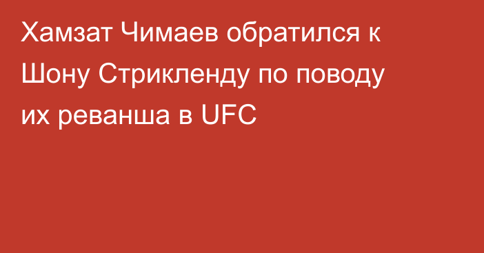 Хамзат Чимаев обратился к Шону Стрикленду по поводу их реванша в UFC