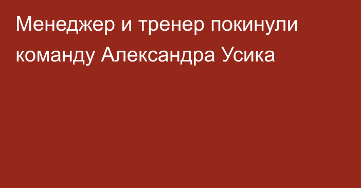 Менеджер и тренер покинули команду Александра Усика