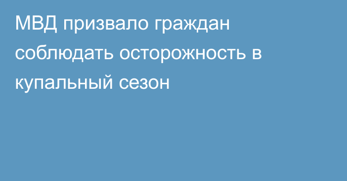 МВД призвало граждан соблюдать осторожность в купальный сезон