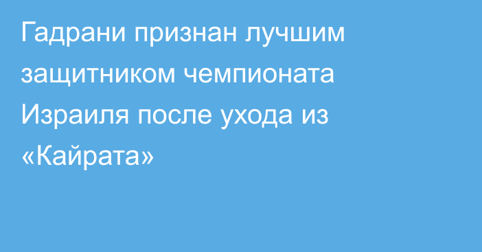 Гадрани признан лучшим защитником чемпионата Израиля после ухода из «Кайрата»