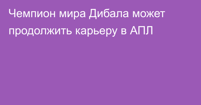 Чемпион мира Дибала может продолжить карьеру в АПЛ