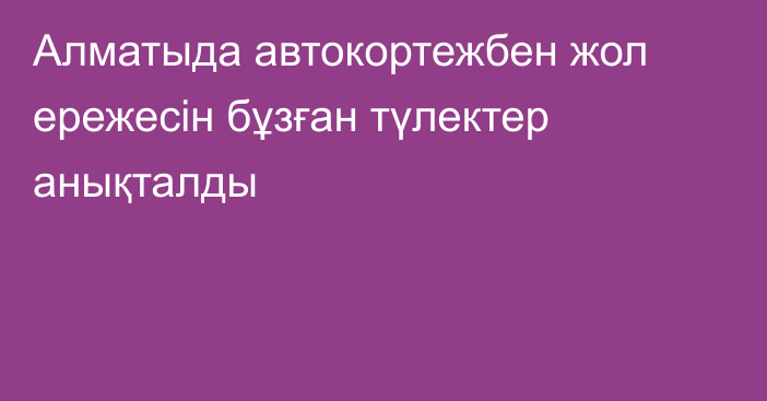 Алматыда  автокортежбен жол ережесін бұзған түлектер анықталды