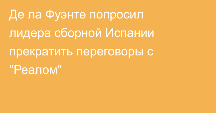 Де ла Фуэнте попросил лидера сборной Испании прекратить переговоры с 