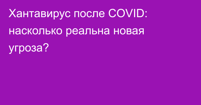 Хантавирус после COVID: насколько реальна новая угроза?