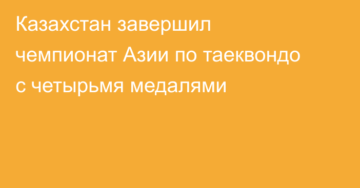 Казахстан завершил чемпионат Азии по таеквондо с четырьмя медалями