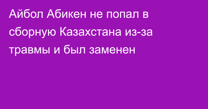 Айбол Абикен не попал в сборную Казахстана из-за травмы и был заменен