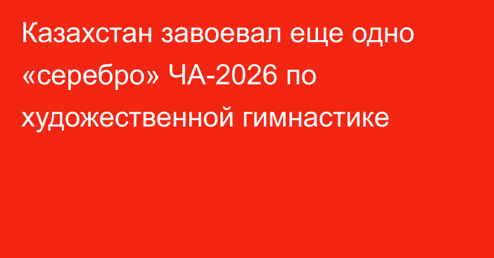 Казахстан завоевал еще одно «серебро» ЧА-2026 по художественной гимнастике