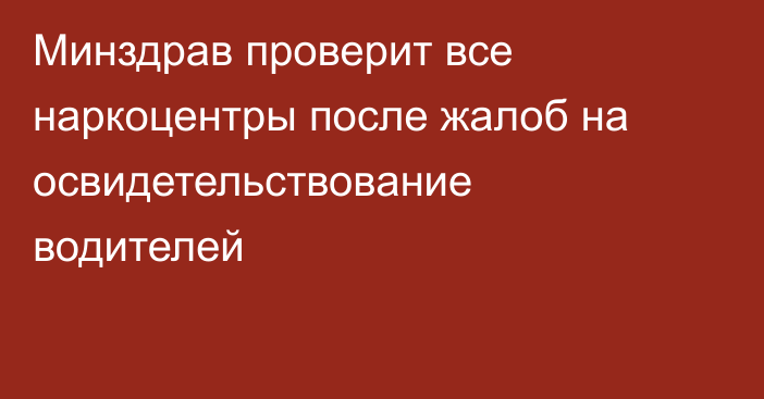 Минздрав проверит все наркоцентры после жалоб на освидетельствование водителей