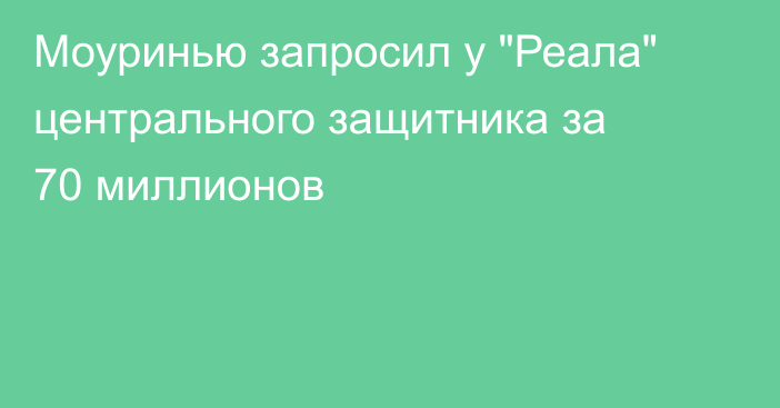Моуринью запросил у 