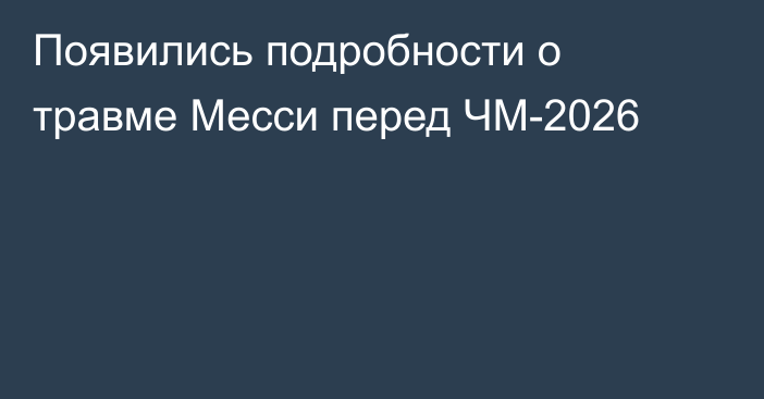 Появились подробности о травме Месси перед ЧМ-2026