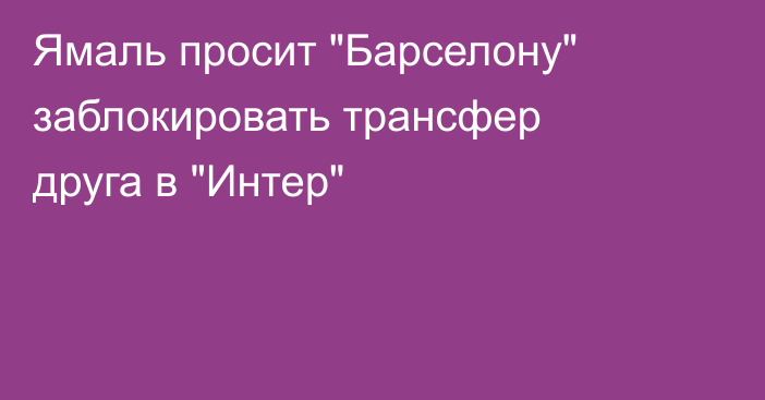 Ямаль просит 