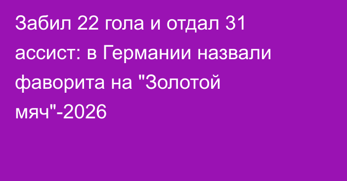 Забил 22 гола и отдал 31 ассист: в Германии назвали фаворита на 