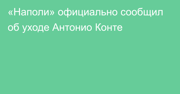 «Наполи» официально сообщил об уходе Антонио Конте