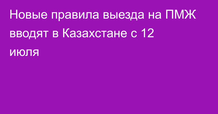 Новые правила выезда на ПМЖ вводят в Казахстане с 12 июля