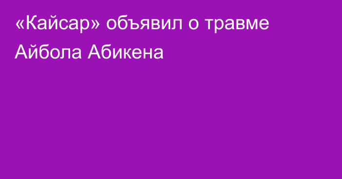 «Кайсар» объявил о травме Айбола Абикена