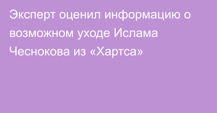 Эксперт оценил информацию о возможном уходе Ислама Чеснокова из «Хартса»