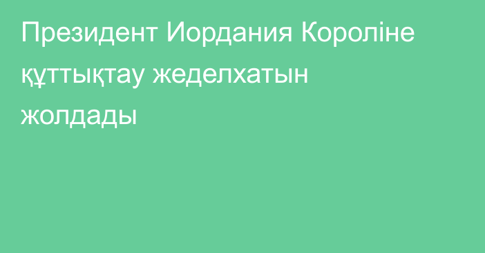 Президент Иордания Короліне құттықтау жеделхатын жолдады