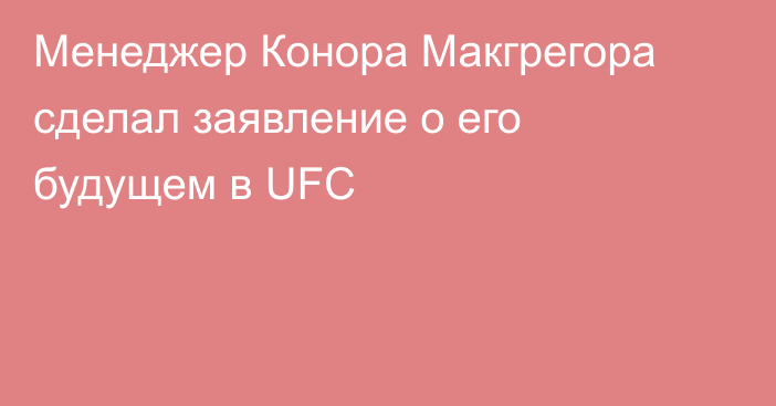 Менеджер Конора Макгрегора сделал заявление о его будущем в UFC