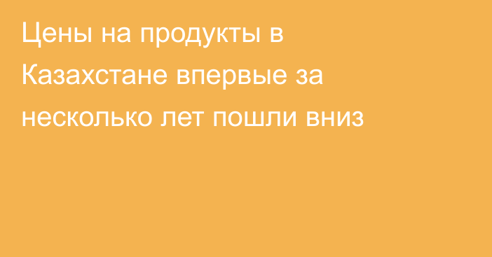 Цены на продукты в Казахстане впервые за несколько лет пошли вниз