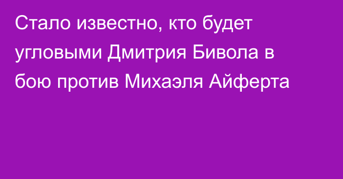 Стало известно, кто будет угловыми Дмитрия Бивола в бою против Михаэля Айферта