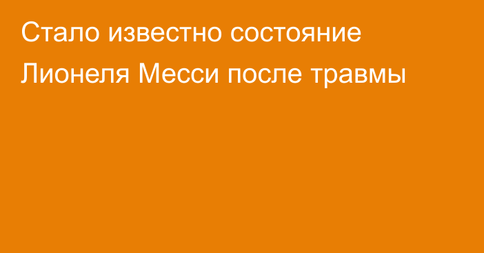 Стало известно состояние Лионеля Месси после травмы
