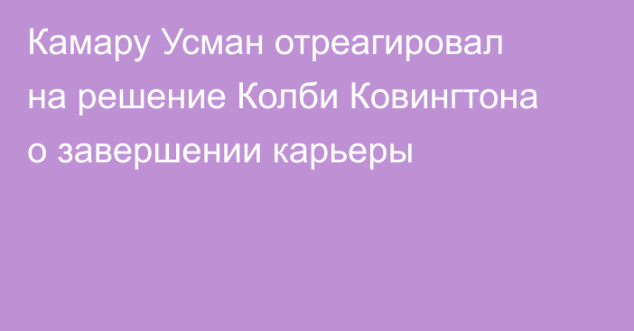 Камару Усман отреагировал на решение Колби Ковингтона о завершении карьеры