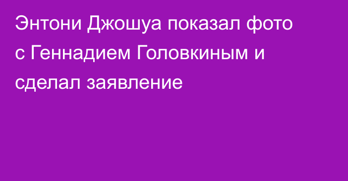Энтони Джошуа показал фото с Геннадием Головкиным и сделал заявление