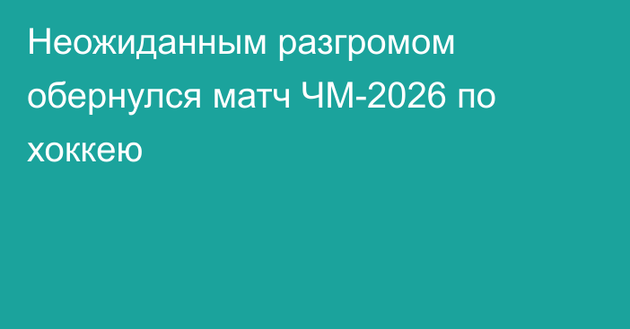 Неожиданным разгромом обернулся матч ЧМ-2026 по хоккею