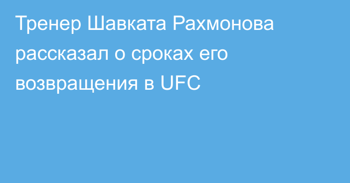 Тренер Шавката Рахмонова рассказал о сроках его возвращения в UFC