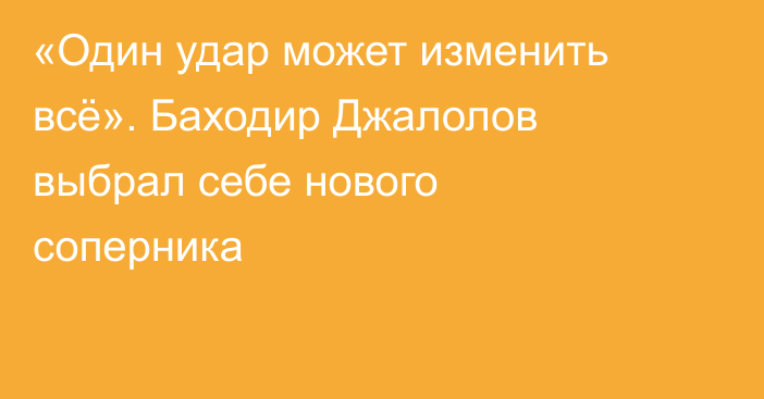 «Один удар может изменить всё». Баходир Джалолов выбрал себе нового соперника