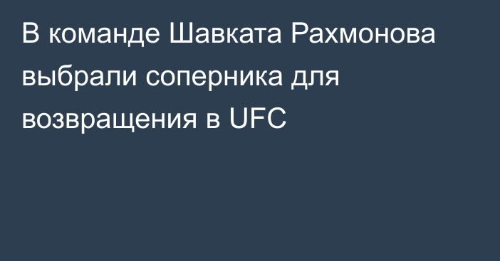 В команде Шавката Рахмонова выбрали соперника для возвращения в UFC