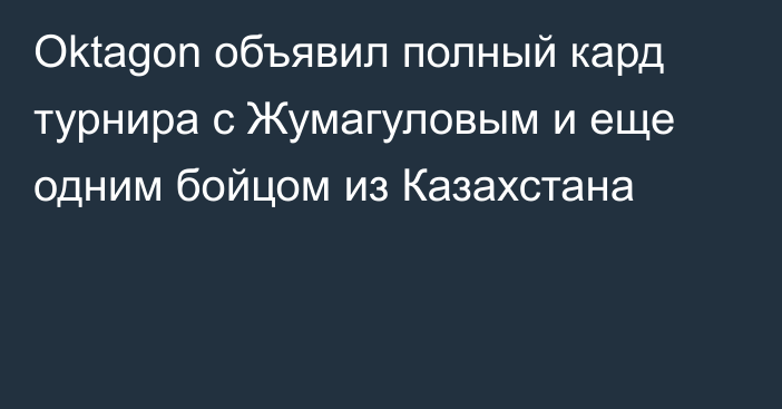 Oktagon объявил полный кард турнира с Жумагуловым и еще одним бойцом из Казахстана