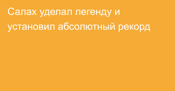 Салах уделал легенду и установил абсолютный рекорд