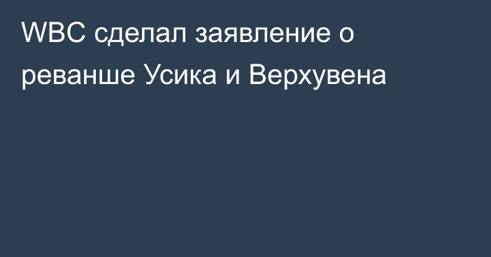 WBC сделал заявление о реванше Усика и Верхувена