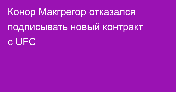 Конор Макгрегор отказался подписывать новый контракт с UFC