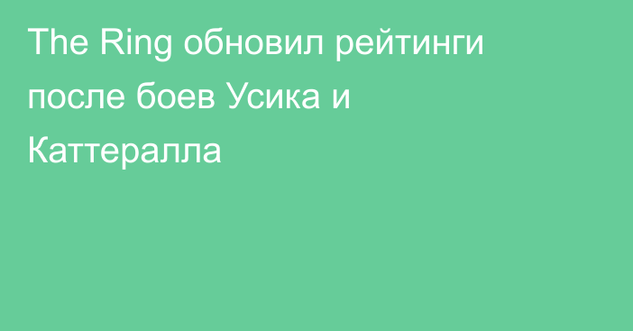The Ring обновил рейтинги после боев Усика и Каттералла