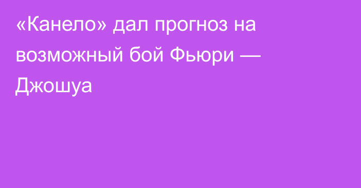 «Канело» дал прогноз на возможный бой Фьюри — Джошуа