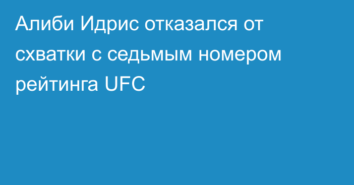 Алиби Идрис отказался от схватки с седьмым номером рейтинга UFC