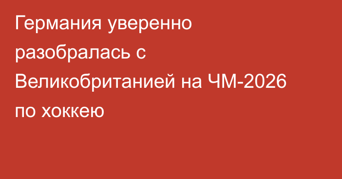 Германия уверенно разобралась с Великобританией на ЧМ-2026 по хоккею
