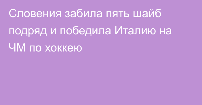 Словения забила пять шайб подряд и победила Италию на ЧМ по хоккею