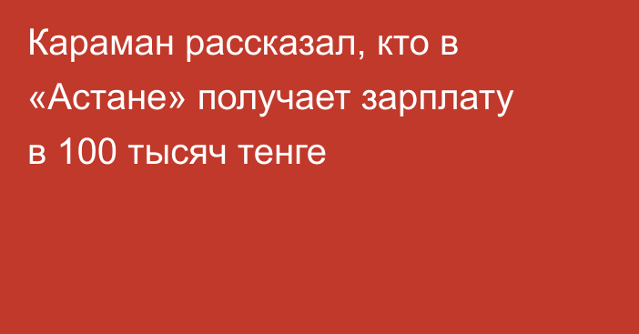 Караман рассказал, кто в «Астане» получает зарплату в 100 тысяч тенге