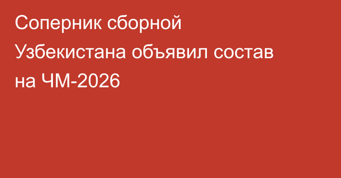 Соперник сборной Узбекистана объявил состав на ЧМ-2026